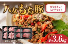 八女もち豚切り落とし・ミンチセット 計約3.6キロ 豚肉 切落し ミンチ