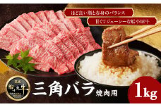 【牛肉】 船小屋牛 三角バラ 焼肉 【1kg】《筑後》【冷凍】 牛肉 国産 バラ ジューシー 肉 