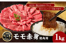 【牛肉】 船小屋牛 モモ赤身 焼肉 【1kg】《筑後》【冷凍】 牛肉 肉 赤身 モモ 国産