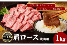 【牛肉】 船小屋牛 肩ロース 焼肉 【1kg】《筑後》【冷凍】 牛肉 肉 国産 ロース 焼き肉