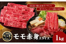 【牛肉】 船小屋牛 モモ 赤身スライス 【1kg】《筑後》【冷凍】 牛肉 肉 国産 赤身 モモ