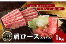 【牛肉】 船小屋牛 肩ローススライス 【1kg】《筑後》【冷凍】 牛肉 肉 国産 肩ロース スライス