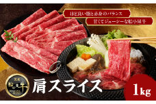 【牛肉】 船小屋牛 肩スライス 【1kg】《筑後》【冷凍】 牛肉 肉 国産