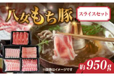 八女もち豚スライスセット 約950ｇ 豚肉 肩ロース ロース バラ モモ ウデスライス
