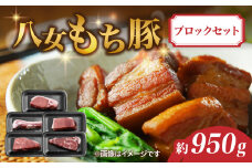 八女もち豚ブロックセット 約950ｇ 豚肉 肩ロース ロース バラ モモ ウデ