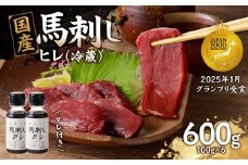  国産 馬刺し 赤身 たれ付き 【ヒレ】 《福岡肥育》 600g 【冷蔵】 馬 馬刺し 赤身 ヒレ 肉 ヘルシー 低カロリー 高級 グルメ ご当地 特産品 福岡 九州 国産