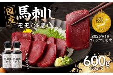 国産 馬刺し 赤身 たれ付き 【モモ】 《福岡肥育》 600g 【冷蔵】 馬 馬刺し 赤身 モモ 肉 ヘルシー 低カロリー 高級 グルメ ご当地 特産品 福岡 九州 国産