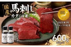 国産 馬刺し 赤身 たれ付き 【カタ】 《福岡肥育》 600g 【冷蔵】  馬 馬刺し カタ カタ 肉 ヘルシー 低カロリー 高級 グルメ ご当地 特産品 福岡 九州 国産