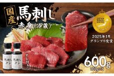 国産 馬刺し 赤身 たれ付き 【赤身】 《福岡肥育》 600g 【冷蔵】 馬 馬刺し 赤身 肉 ヘルシー 低カロリー 高級 グルメ ご当地 特産品 福岡 九州 国産