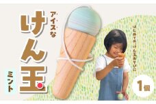 アイスなけん玉 ミント 玩具 おもちゃ こども 子供 ひのき ヒノキ インテリア