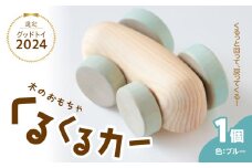くるくるカー ブルー 玩具 おもちゃ こども 子供 生活雑貨 インテリア