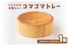コマゴマトレー 玩具 おもちゃ こども 子供 コマ 生活雑貨 インテリア アクセサリー
