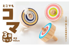 どこでもコマ 3個セット 玩具 おもちゃ こども 子供 インテリア