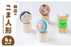 縁起のこま人形 4種セット 玩具 おもちゃ こども 子供 インテリア 縁起物