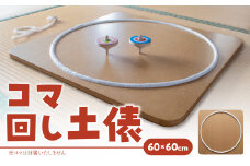 【60cm×60cm】コマ回し土俵 玩具 おもちゃ こども 子供 インテリア