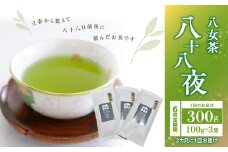 【年6回定期便】八十八夜 農薬不使用（2ヵ月に1回発送） 福岡県 八女市 八女茶 お茶 茶葉