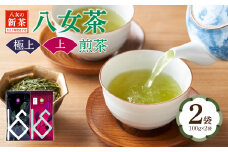 【2025年新茶】八女茶 極上煎茶と上煎茶  100g×２袋