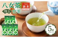 【2025年新茶】八女茶 特上煎茶  100g×5袋