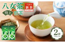 【2025年新茶】八女茶 特上煎茶 100g×2袋