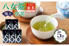 【2025年新茶】八女茶 極上煎茶 100g×5袋