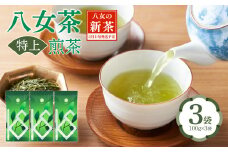 【2025年新茶】八女茶 特上煎茶 100g×3袋