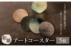 和紙アートコースター【アソート】 和紙 コースター アソート 福岡県 八女市 