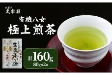 有機八女極上煎茶 80g×2点 茶 お茶 日本茶 緑茶