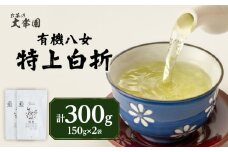 有機八女特上白折 150g×2点 茶 お茶 日本茶 緑茶
