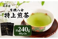 有機八女特上煎茶 80g×3点 茶 お茶 日本茶 緑茶