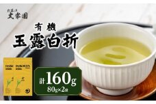 有機玉露白折 80g×2点 茶 お茶 日本茶 緑茶 福岡県 八女市