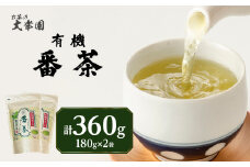 有機番茶 180g ×2袋 茶 お茶 日本茶 緑茶 福岡県 八女市