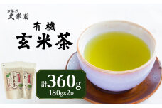 有機玄米茶 180g ×2袋 茶 お茶 日本茶 玄米茶 福岡県 八女市