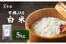 有機JAS白米 5kg ご飯 ごはん 米