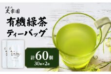 有機緑茶ティーバッグ 3g×30個入り 2袋 茶 お茶 日本茶 緑茶