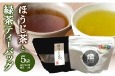 ほうじ茶と緑茶ティーバッグのセット（農薬不使用） 茶 お茶 ティーバッグ 冷茶