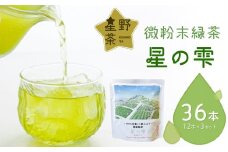 微粉末緑茶「星の雫」３セット 茶 お茶 日本茶