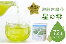微粉末緑茶「星の雫」６セット 茶 お茶 日本茶