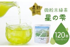 微粉末緑茶「星の雫」１０セット 茶 お茶 日本茶