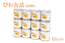 びわ缶詰身割れ 12缶入 枇杷 ビワ 身割れ お菓子作り トッピング シラップ シロップ	缶詰																														 																																			