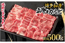 博多和牛 霜降りカルビ 約500g 肉 お肉 焼肉 バーベキュー BBQ キャンプ カルビ丼 チャーハン 料理