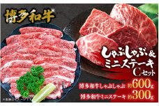 博多和牛 しゃぶしゃぶ＆ミニステーキ Cセット 博多 和牛 しゃぶしゃぶ ステーキ ブリスケ もも もも肉 赤身 