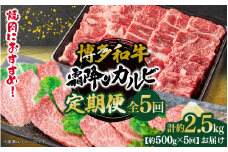 博多和牛 霜降りカルビ 全5回定期便 約500g×5回 肉 お肉 焼肉 牛 牛肉 和牛 バーベキュー BBQ