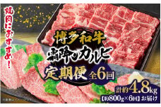 博多和牛 霜降りカルビ 全6回定期便 約800g×6回 肉 お肉 焼肉 牛 牛肉 和牛 バーベキュー BBQ 大容量