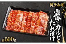 博多和牛 霜降りカルビたれ漬け 約600g 肉 お肉 焼肉 牛 牛肉 和牛 バーベキュー BBQ