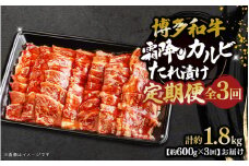 博多和牛 霜降りカルビたれ漬け 全3回定期便 約600g×3回 肉 お肉 焼肉 牛 牛肉 和牛 バーベキュー BBQ