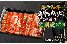 博多和牛 霜降りカルビたれ漬け 全5回定期便 約600g×5回 肉 お肉 焼肉 牛肉
