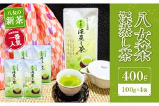 【新茶】八女茶 深蒸し茶400g（農薬不使用） 八女茶 新茶 お茶 農薬不使用