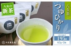 【新茶】つゆひかり（農薬不使用） 八女茶 新茶 お茶 農薬不使用