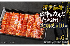 博多和牛 霜降りカルビたれ漬け 全10回定期便 約600g×10回 肉 お肉 焼肉 牛 牛肉 和牛 バーベキュー BBQ