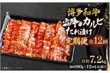 博多和牛 霜降りカルビたれ漬け 全12回定期便 約600g×12回 肉 お肉 焼肉 牛 牛肉 和牛 バーベキュー BBQ